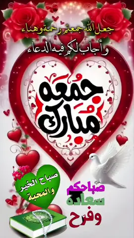 #دعاء_يوم_الجمعة #صباح_السعادة_لقلوبڪم_الطّيّبــۃ🌸 #صباح_الخير #دعمكم_وتشجيعكم_يهمني_ليصلكم_كل_جديد💔 
