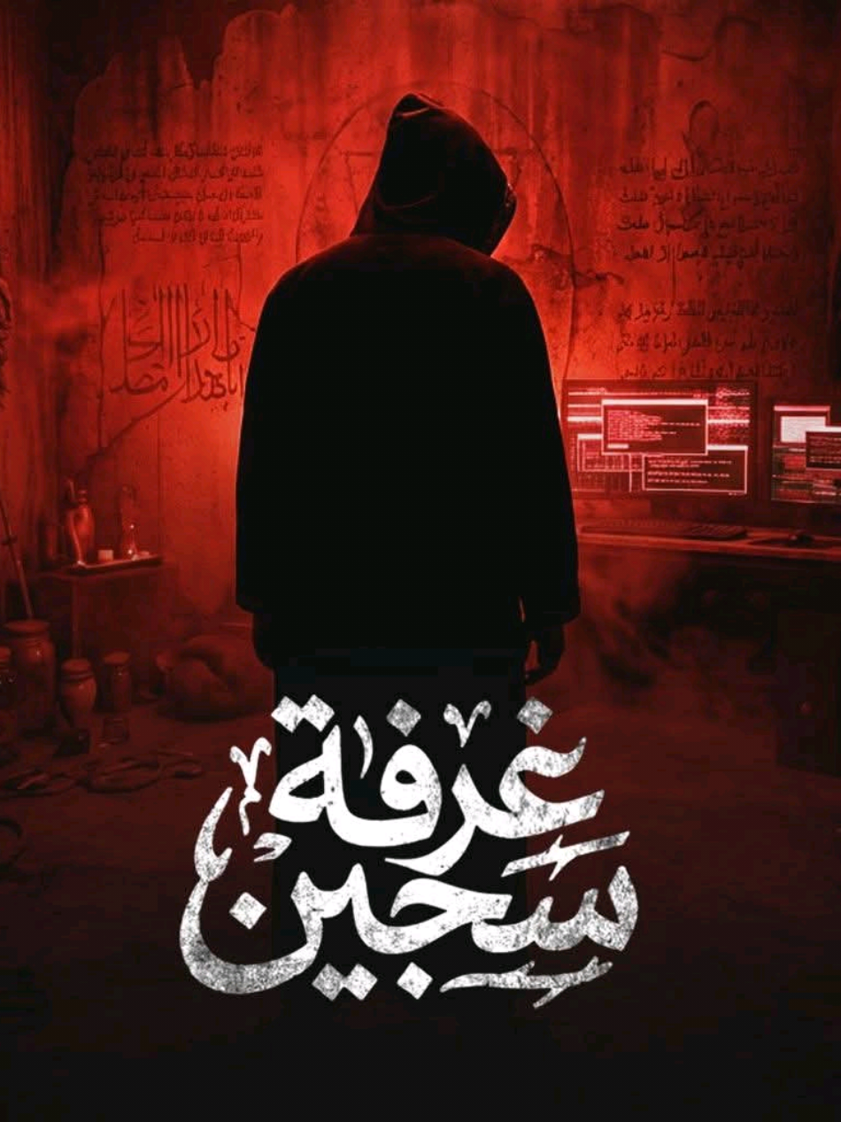 اول مصري يدخل غرفة سجين على الدارك ويـب ‼ | سـهرة الخـميس #ملواني_mlwany #سهرة_الخميس #دارك_ويب #fyp #for 