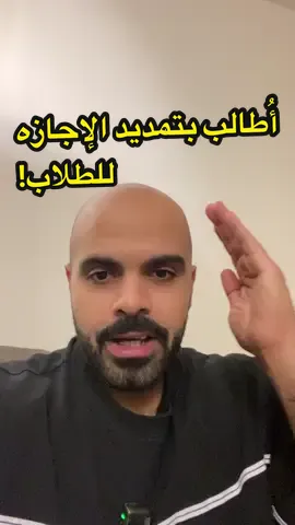 ياجماعه أنا غيرت رايي أطالب بتمديد الاجازه. الناس مضغوطه نفسياً مايستقبلوا مزح يستاهلوا اجازه مطوله ابو شهرين يفرفشوا فيهم مع الأجواء الحلوه. . . #creatorsearchinsights  #qatif  #food  #vacation  #school 