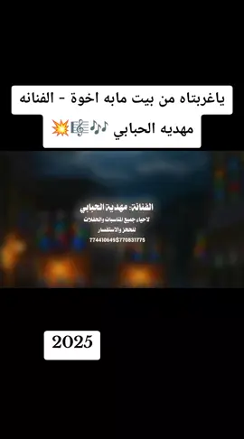 ياغربتاه من بيت مابه اخوة - الفنانه مهديه الحبابي 🎶🎼💥#جديدوحصريا👌💯😍🎼🎵🎹🎧🎻 #مجرد________ذووووووق🎶🎵💞 #ريكم_يهمني_ولايگ_يسعدني🥺💕 #استمتعو_في_المشاهدة🥺💕 #ترندات_تيك_توك_جديدة 