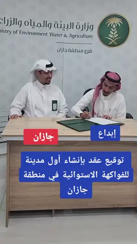 #جازان ‏على مساحة تقدر بأكثر من مليون متر مربع.. توقيع عقد بإنشاء أول مدينة للفواكهة الاستوائية في منطقة ‎#جازان 