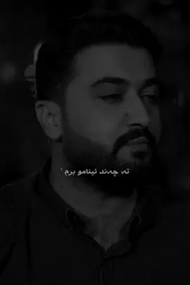 عبدالله هه ركي ته چه وا دل دا 💔🥹#عبدالله_هركي #abdulla_harki_official #abdulla_harki #abdulla_harke_art #دهوك_زاخو_سليماني_ئاكري_ئامیدی_هولیر 
