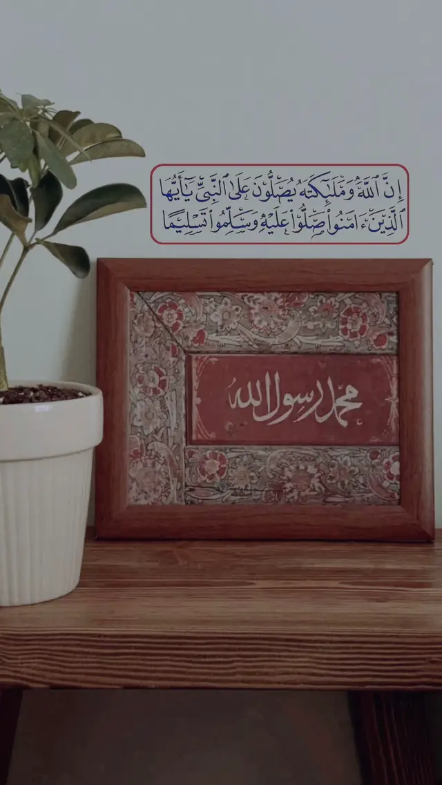 ﴿إن الله وملائكته يصلون على النبي  يا أيها الذين آمنوا صلوا عليه وسلموا تسليما﴾ 