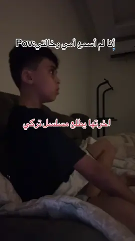 #هههههههههههههههههههههههههههههههههههههه أنا لم أسمع أمي وخالتي اخرتها يطلع مسلسل تركي #viral #jeddah #كوميدي 