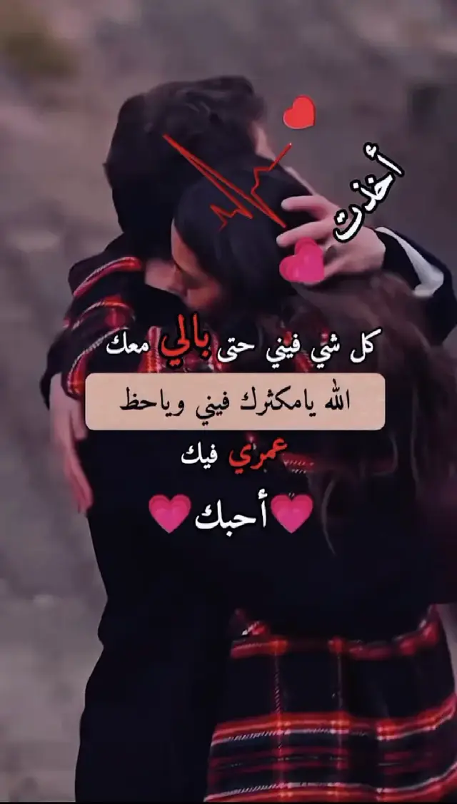 #عباااااارات #حب #عشاق❤️❤️💕💋 #اميرتي👑 #حبيبي🤍💍__ولله💔احبكم🤍🥺💞 