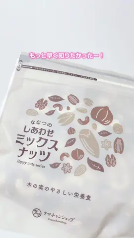ミックスナッツのおすすめタマチャンショップ✨コスパいい🌟ななつのしあわせミックスナッツ🫶🏻ヨーグルトにいれたりお菓子作りに活用したり料理に使ったりいろんなレシピで楽しめる💡有塩無塩選べるよ🙌🏻アーモンド・クルミ・カシューナッツ・マカデミア・ピスタチオ・ピーカンナッツなど7種類楽しめる贅沢ナッツ🥜無添加、無油🫡栄養満点で美容や健康、ダイエットやエイジングケアに🤍 @タマチャンショップ  #トクトクセール #ブラックフライデー #TikTokショップこれ買い #ご褒美の華金 #ギフトコレクション 