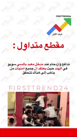 تدافع وازدحام عند مدخل معبد بالسي سوبو في الهند حيث يعتقد أن جميع أمنيات من يذهب إلى هناك تتحقق !!  ‏ #ترند_الأول #سناب_ترند_الأول #عاجل_الان #ترند_تيك_توك #عاجل_الاخبار 