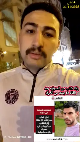 وفاة شاب من المنوفيه بعد   انقاذ 13 بنت من الغرق#نصيحة_اليوم #محمد_الساعي #محمدالساعي #يارب 