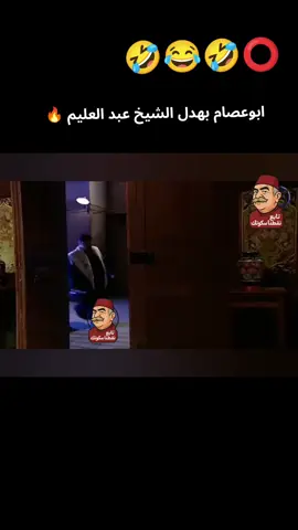 ابوعصام بهدل الشيخ عبد العليم 🔥 تحشيش باب الحارة الجزء الاول #باب_الحارة #نقطنا_سكوتك  (دز متابعة )🥹✅ أم_سمعو_مرت_الحارس #باب_الحارة #نقطنا_سكوتك  #كوميدي         😅😅😅😅😅😅😅😅