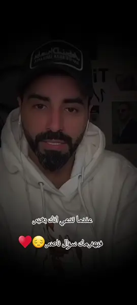 #سؤال  انتم بخير  .. ؟! @ناصر الوبير #ناصر_الوبير #شعر #tiktopromote #ناصر_الوبير 