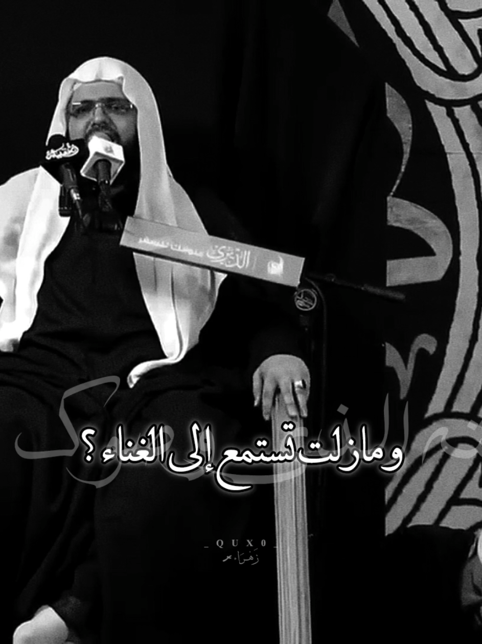 مَازِلتَ تَستَمِعُ لِلغِنَاء؟ #الشيخ_علي_الجفيري #shia #fyp #foryou #اكسبلورexplore 