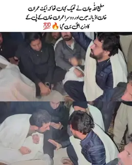 مطیع اللّٰہ جان نے ٹھیک کہاں تھا کہ ایک عمران خان اڈیالہ میں اور دوسرا عمران خان کے پی کے کا وزیر اعلیٰ بن گیا 🔥💯 #foryou #foryoupage #foryoupage❤️❤️ #imrankhan #imrankhanpti 