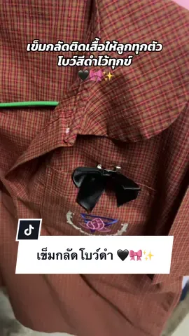 เข็มกลัดติดเสื้อ 🎀🖤✨ #โบว์สีดํา #โบว์ไว้ทุกข์สีดํา #โบว์ไว้อาลัย #เข็มกลัดไว้ทุกข์ #เข็มกลัดสีดําไว้อาลัย 