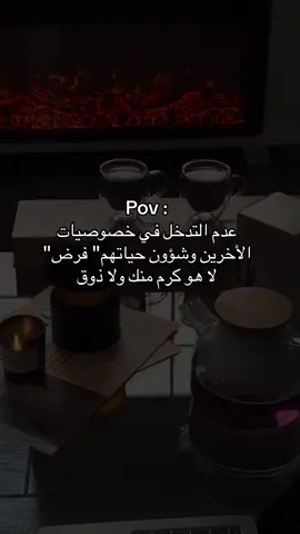 Pov : عدم التدخل في خصوصيات الأخرين وشؤون حياتهم