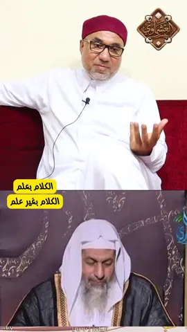 #خطر_الفهم_السطحي ..  الشخص اللي كل حاجة عنده قال رسول الله .. الفتوى مش كده .. الفتوى علم له أصول ومنهج.  افهم صح .. ولا تختزل الدين في جملة. #تصحيح_مفاهيم #افهم_المسألة #العلم_والمنهج #العشماوي 