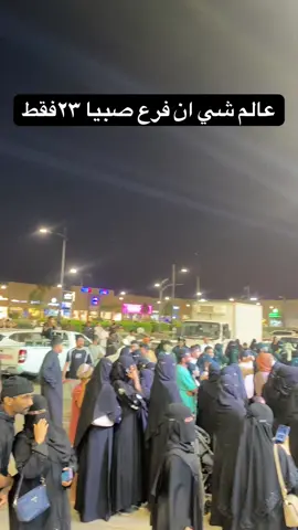 افتتاح عالم شي ان فرع صبيا #افتتاح  #اكسبلور #شيانshein #صبيا #تصويري📸اكسبلوور 