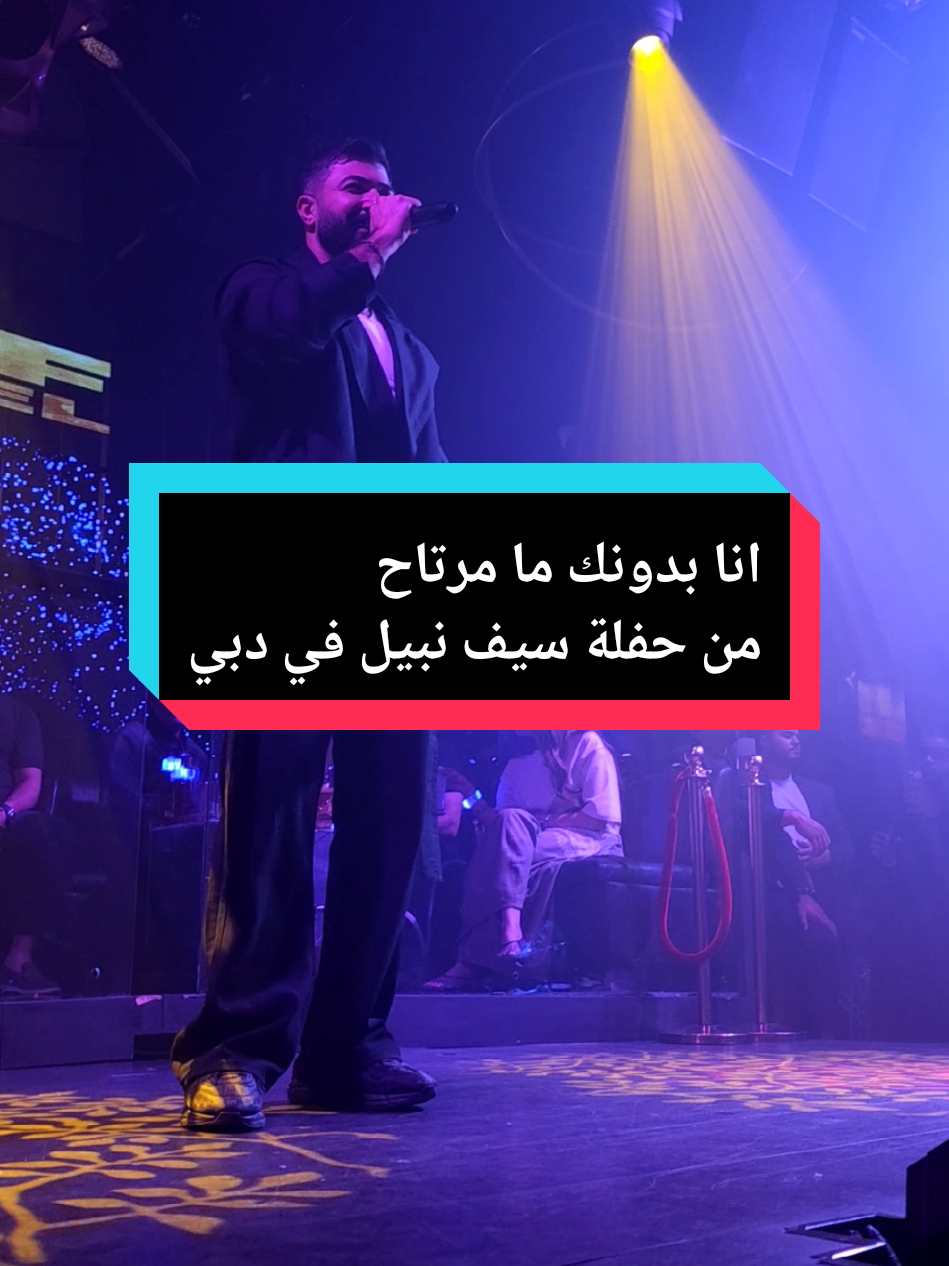 حفلة الفنان سيف نبيل في دبي  #سيف_نبيل ##حفلة_دبي #حفلة_لايف #saifnabeel #العراق 