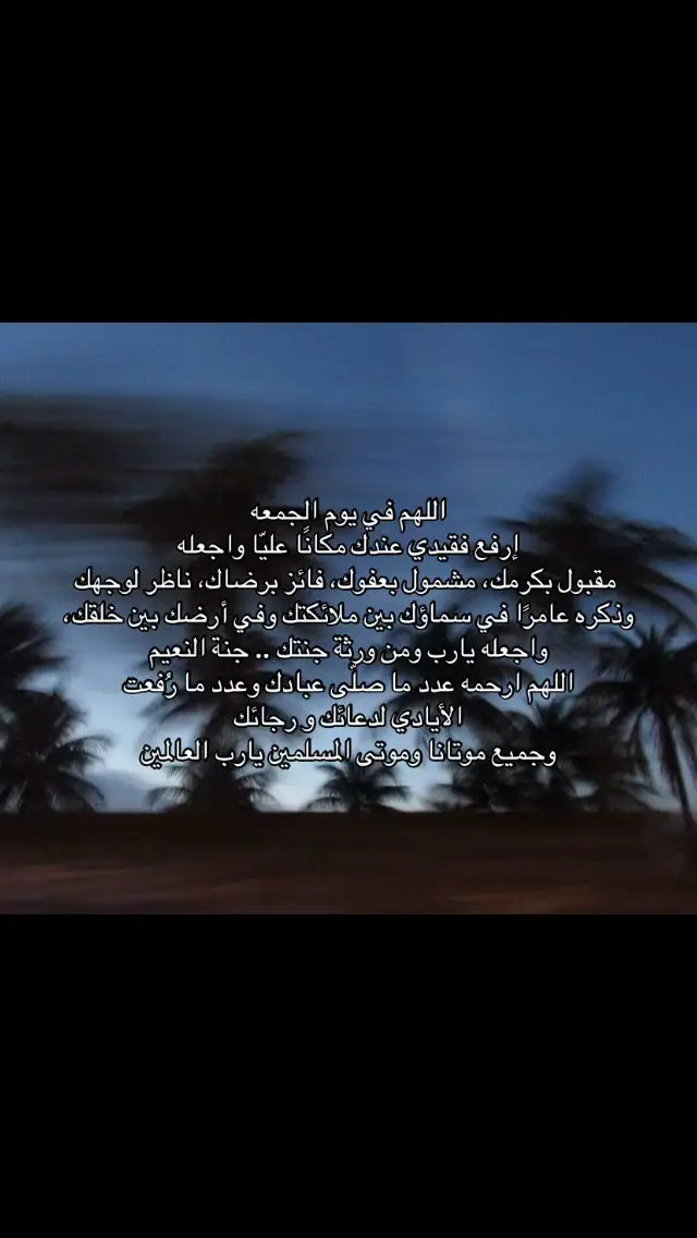 #اللهم_ارحم_موتانا_وموتى_المسلمين #دعاء_صدقة_جارية #Foryou #يوم_الجمعة_اللهم_صل_على_نبينا_محمد #ارحم_فقيدي_يالله 