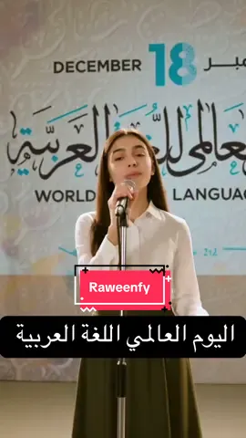 #الذكاء_الاصطناعي #اليوم_العالمي_للغة_العربية #اللغة_العربية #لغتي 