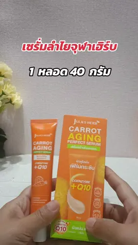 #เซรั่มแครอท #จุฬาเฮิร์บ #เซรั่ม #tiktokshop 