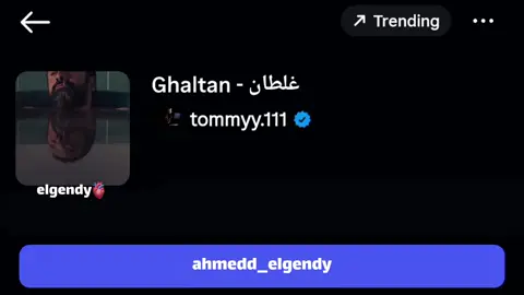 وانا غلطان😔 #fyppppppppppppppppppppppp #ahmeddelgendy #tommygun #ghaltan @ahmed elgendy 