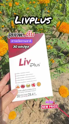#ลิฟพลัส Livplus ผลิตภัณฑ์เสริมอาหาร (30 แคปซูล) SEL11-LVPBX30-NF #ผลิตภัณฑ์เสริมอาหาร #บํารุงตับ #สินค้าขายดี #tiktokshop   @meaying-yoy  @meaying-yoy  @meaying-yoy 