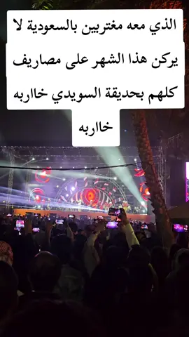 الذي معه مغتربين بالسعودية لا يركن هذا الشهر على مصاريف كلهم بحديقة السويدي خااربه خااربه#فعاليات_حديقه_السويدي #موسم_الرياض #اليمن #fyp #انسجام_عالمي 