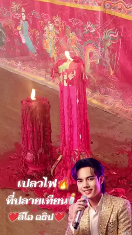 เปลวไฟที่ปลายเทียน #ลีโอ #ลีโออธิป #ลีโอไมค์หมดหนี้ #อย่าปิดการมองเห็น #เทรนวันนี้ 