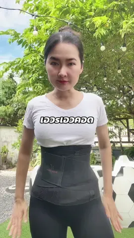 แผ่นรัดเอวคอดใส่สบาย#แผ่นรัดเอวs #แผ่นรัดหน้าท้อง 