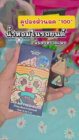 น้ำหอมพระพาย #น้ําหอม #พระพายอโรม่า #รีวิวน้ําหอม 