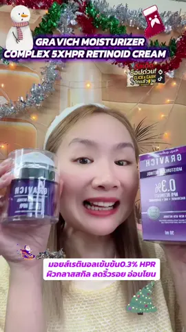 💜 GRAVICH MOISTURIZER COMPLEX 5X HPR RETINOID CREAM มอยส์เรตินอลเข้มข้น0.3% HPR ผิวกลาสสกิล ลดริ้วรอย อ่อนโยน🥰 #gravich #มอยเจอร์ไรเซอร์เรตินอล #VEGAMerryMarket #VegaCreator #VEGAClickCash