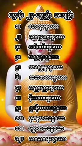 #၂၄ပစ္စည်းရွတ်ဖတ်ပူဇော်#