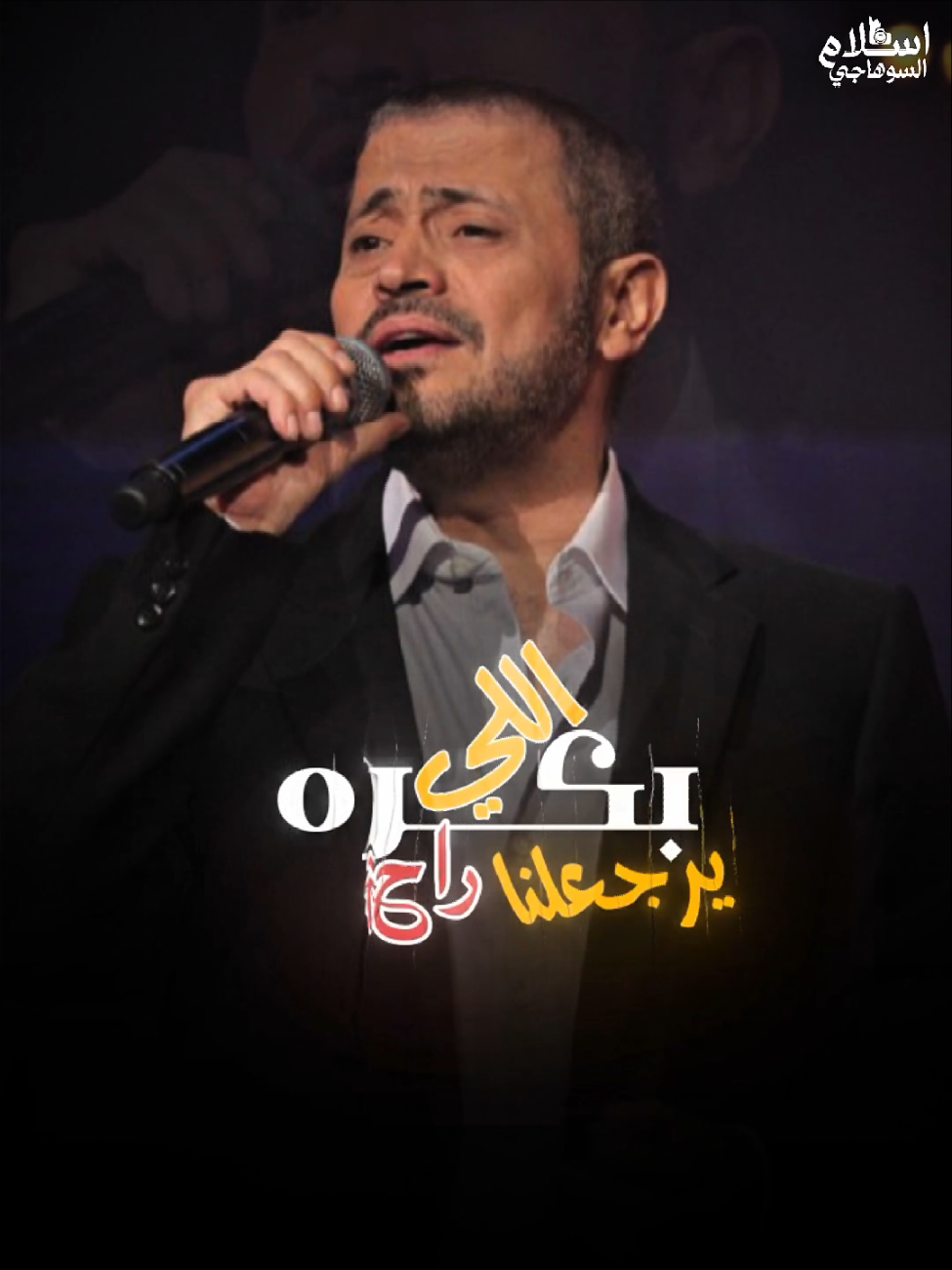 بكره اللي راح يرجعلنا😎👌#اسلام_السوهاجي #تصميم_فيديوهات🎶🎤🎬 #fyp #foryou #foryoupage 