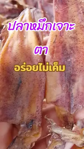 ปลาหมึกเจาะตาตัวสวยเนื้ิอหวานไม่เค็ม#ปลาหมึกแห้ง #ปลาหมึกเจาะตาไดร์ #ปลาหมึกเจาะตา #ปลาหมึกเจาะตาเรือไดร์ 