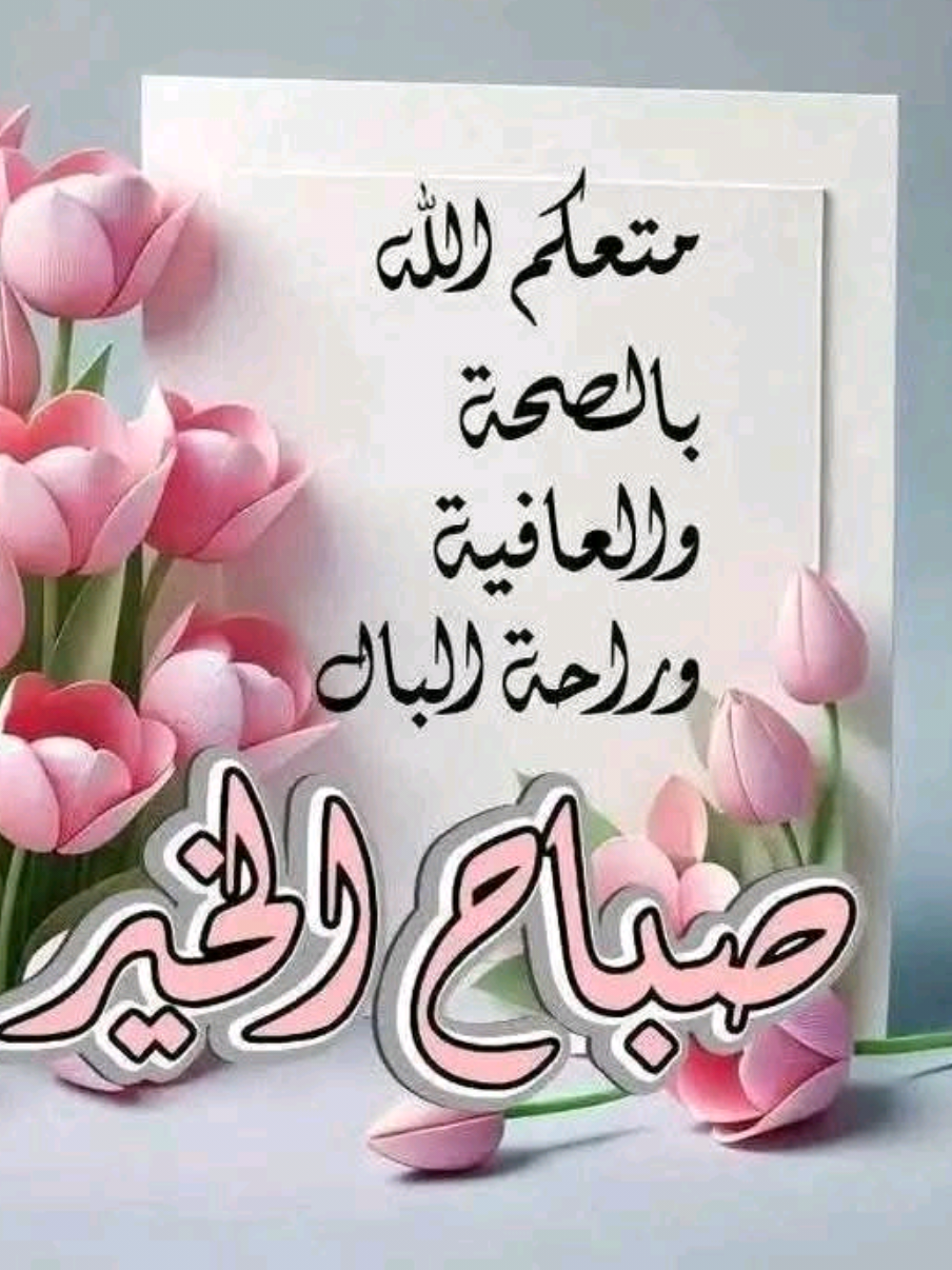 صباح الخير جمعه طيبه مباركه دعاء دعوة ادعيه اذكار الصباح اللهم 🤲🙏 يارب يا الله ياكريم يسر امرنا 🤲 #صباح_الخير 🤲🙏🌷🌹🌺🌸 #دعاء 🙏 🤲  #ادعيه 🙏 #اذكار_الصباح 🤲 #اللهم 🙏