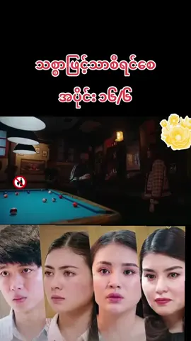 #သစ္စာဖြင့်သာစီရင်စေ #အပိုင်း၁၆ 