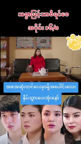 #သစ္စာဖြင့်သာစီရင်စေ #အပိုင်း၁၆ 