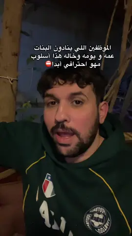 هذا أسلوب مو احترافي !