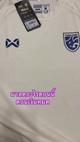 #เสื้อกีฬา #เสื้อwarrix #เสื้อทีมชาติไทย #เสื้อเชียร์ทีมชาติไทย #ลดราคา 
