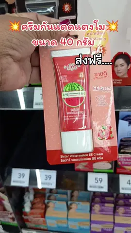 #ครีมกันแดดแตงโม #ครีมกันแดด #ฟีดดดシ #สินค้าปังดันยอดขาย #เปิดการมองเห็น 