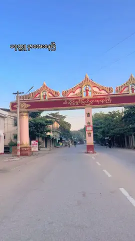 သူနဲ့မင်းနဲ့ဆက်ဆံရေးလောက်တော့မအေးဘူးပေါ့🥺#မနက်ခင်းတွေကြား #ပခုက္ကူ #စိုးမိုးချင်းလို့❤🤗 