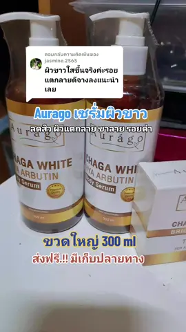 ตอบกลับ @jasmine.2565 Auragoเซรั่มผิวขาว#Aurago #เซรั่มผิวขาว #ใช้ดีบอกต่อ #tiktokshopครีเอเตอร์ #ช็อปกันวันเงินออก @Suijang @Suijang @Suijang 