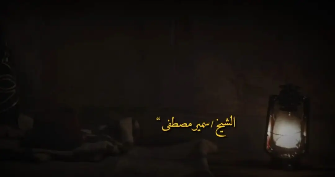 #الشيخ_سمير_مصطفي #اللهم_انك_عفو_تحب_العفو_فاعف_عنا #اللهم_صل_وسلم_على_نبينا_محمد #اكتب_شي_توجر_عليه #سبحان_الله_وبحمده_سبحان_الله_العظيم 