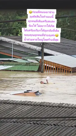 ก่อนที่คนจะมาช่วย ลุงตัดสินใจทำแบบนี้ ทุกคนที่เห็นเครียดเเละ ร้องไห้ ไม่อยากให้เกิด ได้เเต่ร้องเรียกให้ลุงกลับที่เดิม ขอบคุณทุกคนที่ช่วยลุงค่ะ🥲 น้ำท่วมหาดใหญ่โหดร้ายที่สุด  ส่วนบ้านฉันโดนน้ำท่วมถึงหลังคาบ้านน้ำเชี่ยวเเรง ไปอาศัยเพื่อนบ้าน น้ำจะท่วมชั้น 2อีก เป็นฝันร้ายของชีวิตหมดทุกอย่างแล้วค่ะ🥲 #น้ำท่วมหาดใหญ่ #ฝนตกหนัก #น้ำท่วม 