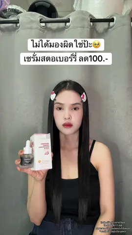 🥹 #เซรั่มสตอ #เซรั่มสตอเบอร์รี่ #เซรั่มสตอสูตรใหม่ 