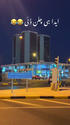 Bus edda hi chalan dai 😂#pleasegoviral #bahraintiktokers🇧🇭 #dailogue #bahrain🇧🇭 #CapCut 