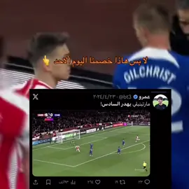 😂😂#fyp #ارسنال 