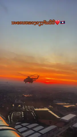 ຕອນເຊົ້າຂອງນະຄອນຫລວງມື້ນິ📌ທັນບໍ📌#ທະຫານອາກາດ #เทรนวันนี้ #ຟິດດດດ✨ #ນະຄອນຫລວງວຽງຈັນ🇱🇦 #ວັນຊາດ2ທັນວາ🇱🇦🇱🇦 #bodoilaos🇱🇦 