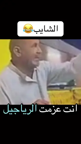 #في هذا اليوم #الشايب #اكسبلورexplore #ضحك #رياكشن 