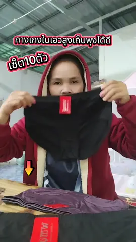 #ปักตะกร้าเปลี่ยนชีวิต #กางเกงในยกแพ็ค💥 #ป้ายยาtiktok #tiktoklook #boon03633 